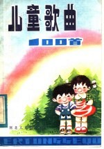 儿童歌曲100首