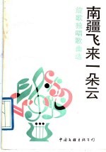 南疆飞来一朵云 旋歌独唱歌曲选