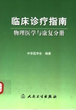临床诊疗指南 物理医学与康复分册