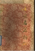 古文名篇译析