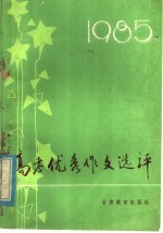 1985高考优秀作文选评