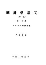 统计学讲义 初稿 第1分册