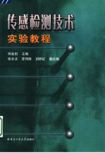 传感检测技术实验教程