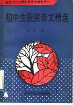 初中生获奖作文精选