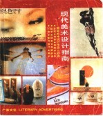 现代美术设计指南 国际美术设计作品六百例