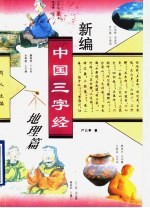 新编中国三字经 地理篇