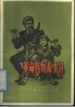 革命传统故事选