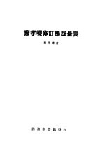 萧孝嵘修订墨跋量表