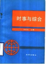 时事与综合