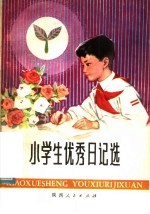 小学生优秀日记选