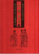 红楼复梦 上