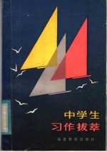 中学生习作拔萃