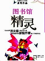 图书馆精灵