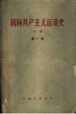 国际共产主义运动史 初稿 第1卷