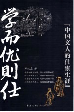 学而优则仕 中国文人的仕宦生涯