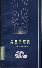 闪亮的海贝 名人轶闻录