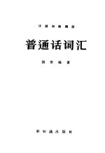 汉语知识讲话 普通话词汇