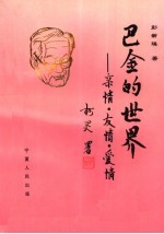 巴金的世界 亲情·友情·爱情