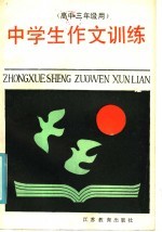 中学生作文训练 高中三年级用