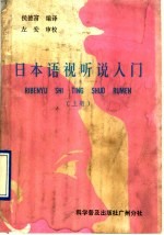 日本语视听说入门 上
