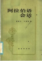 阿拉伯语会话