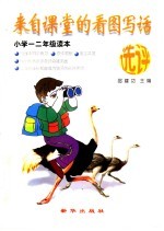 来自课堂的看图写话选评 小学一、二年级