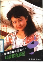 让世界充满爱