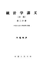 统计学讲义 初稿 第3分册