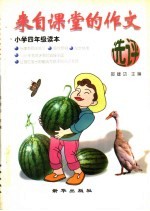 来自课堂的作文选评 小学四年级