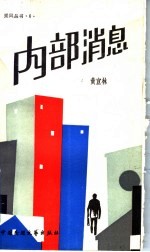 内部消息