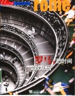 罗马,把时间变成乱码