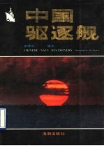 中国驱逐舰 北海舰队驱逐舰部队掠影
