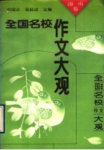 全国名校作文大观 海南卷