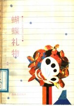 蝴蝶礼物
