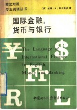 国际金融:货币与银行