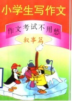小学生写作文:作文考试不用愁 叙事篇