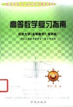 高等数学复习指南 同济大学《高等数学》 第4版