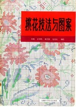 挑花技法与图案