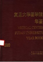 复旦大学医学院年鉴 2000