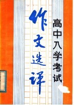 高中入学考试作文选评