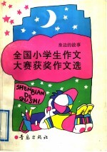 全国小学生作文大赛获奖作文选 身边的故事