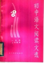 初中语文阅读文选 一年级上学期用