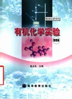 有机化学实验 第4版