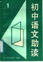初中语文助读 1