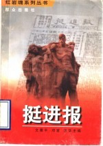 挺进报