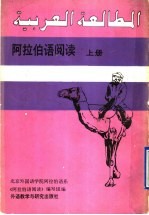 阿拉伯语阅读 上