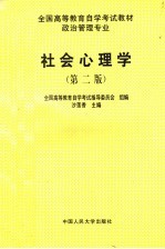 社会心理学 第2版