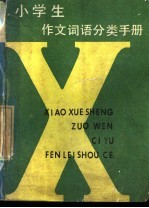 小学生作文词语分类手册