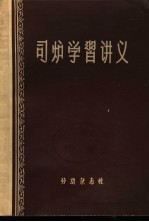 司炉学习讲义