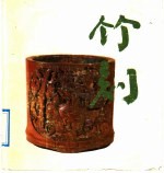 竹刻